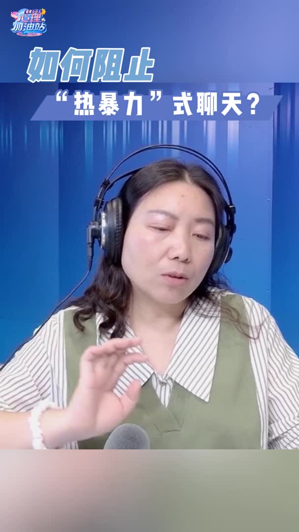 如何阻止“热暴力”式聊天？