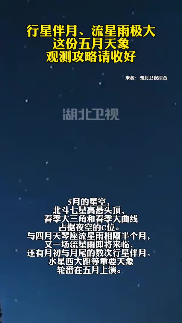 行星伴月、流星雨极大 这份五月天象观测攻略请收好