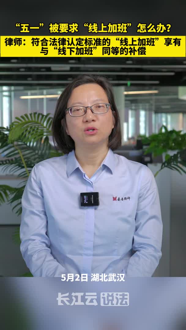 “五一”被要求“线上加班”怎么办？