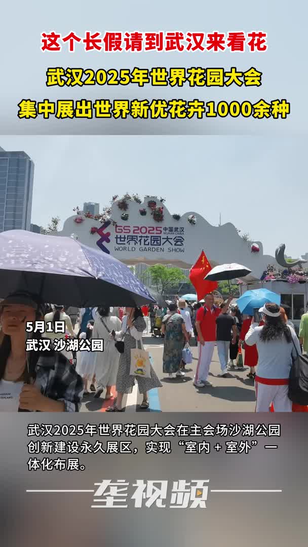 “五一”长假请到武汉来看花