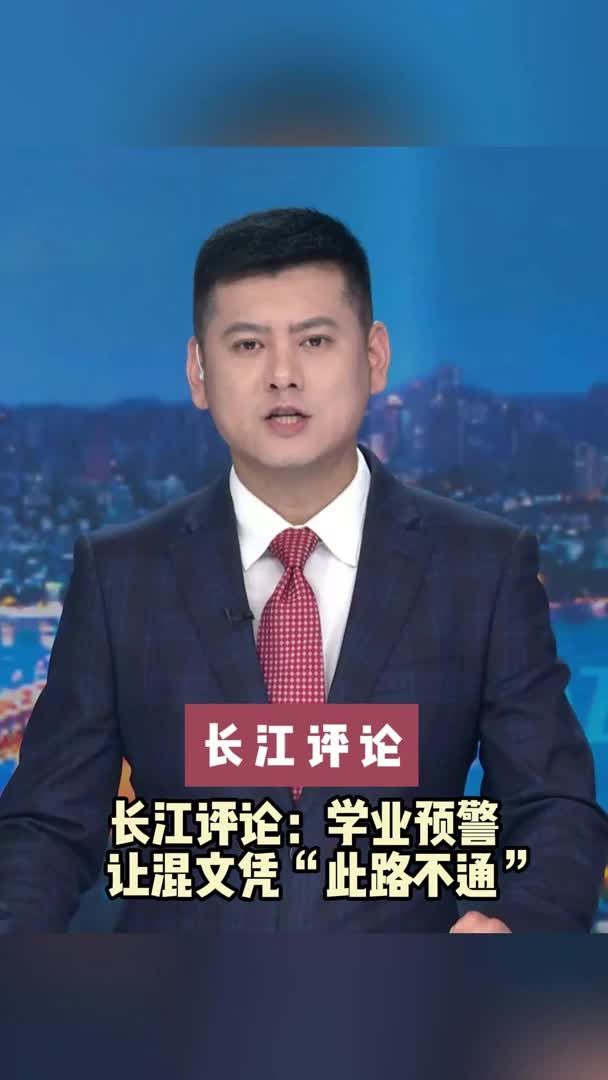 长江评论：学业预警让混文凭“此路不通”