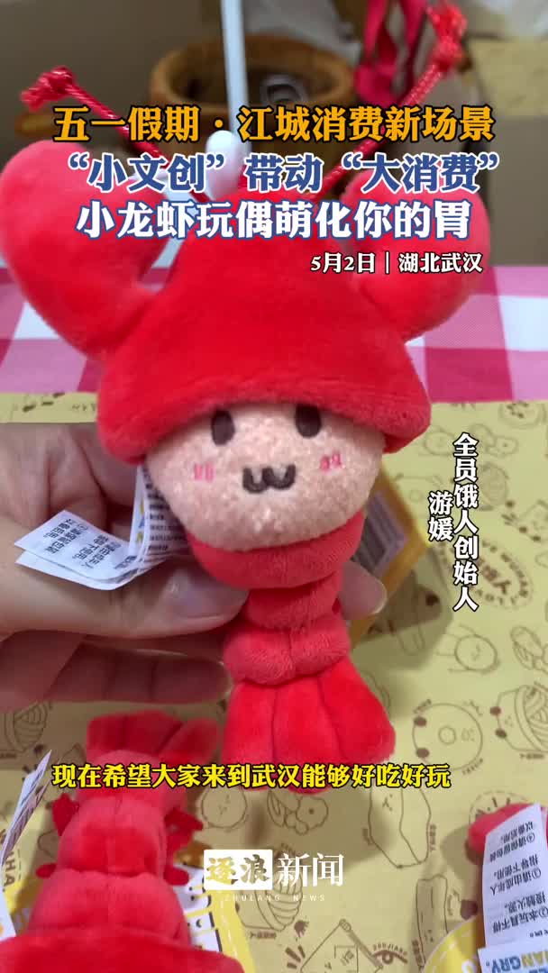 继蒜鸟后，小龙虾上线萌化网友的胃
