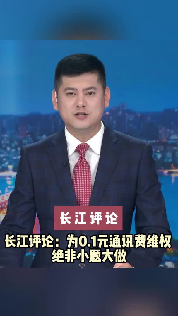 长江评论：为0.1元通讯费维权   绝非小题大做