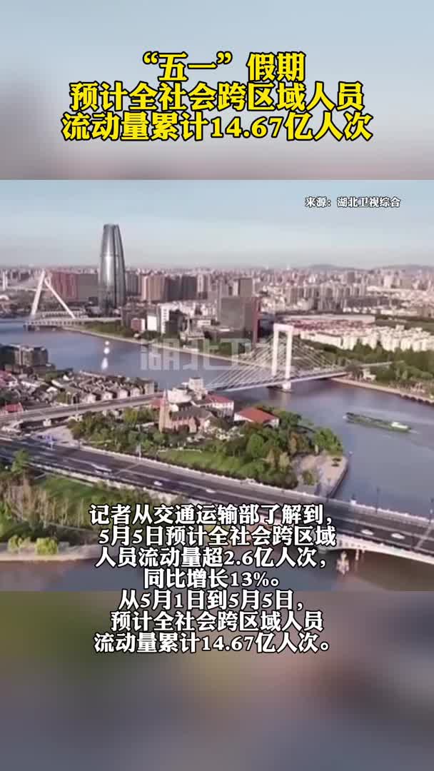 “五一”假期预计全社会跨区域人员流动量累计14.67亿人次