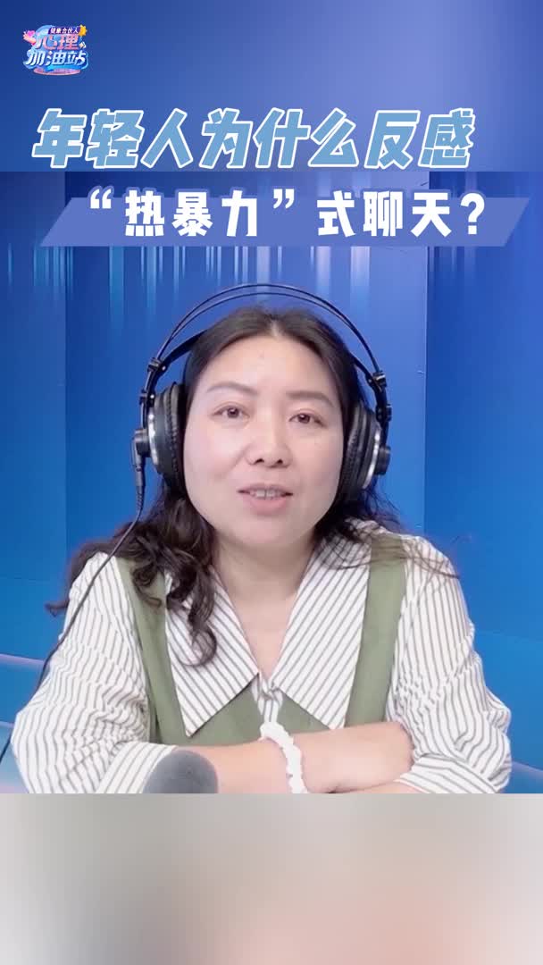 年轻人为什么反感“热暴力”式聊天？