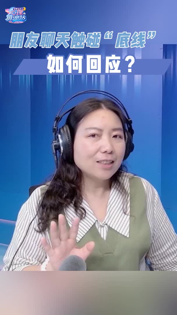 朋友聊天触碰“底线”，如何回应？