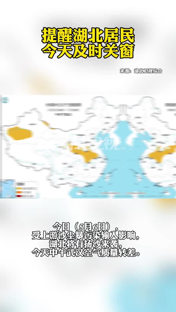 提醒湖北居民：今天及时关窗