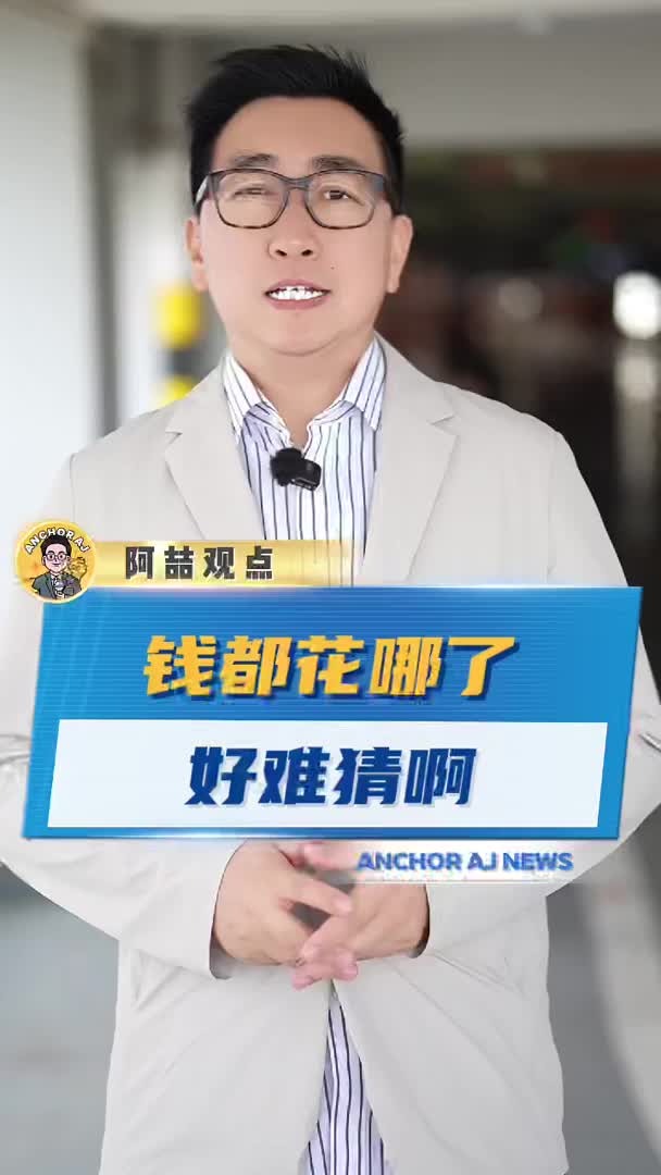 钱都花哪儿了 好难猜啊