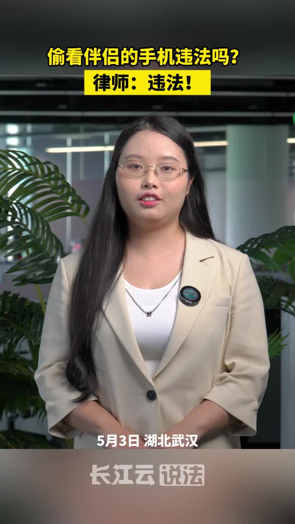 偷看伴侣的手机，违法吗？