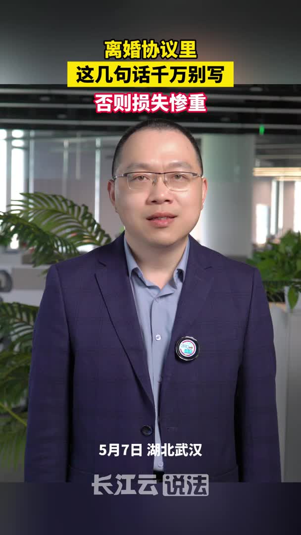 离婚协议里这几句话千万别写，否则损失惨重！