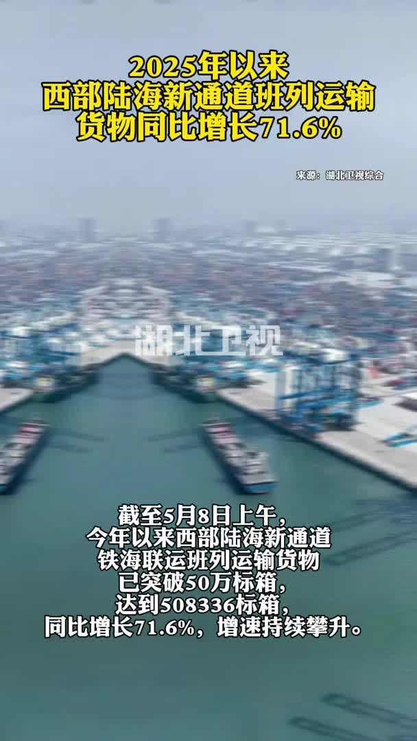 2025年以来，西部陆海新通道班列运输货物同比增长71.6%