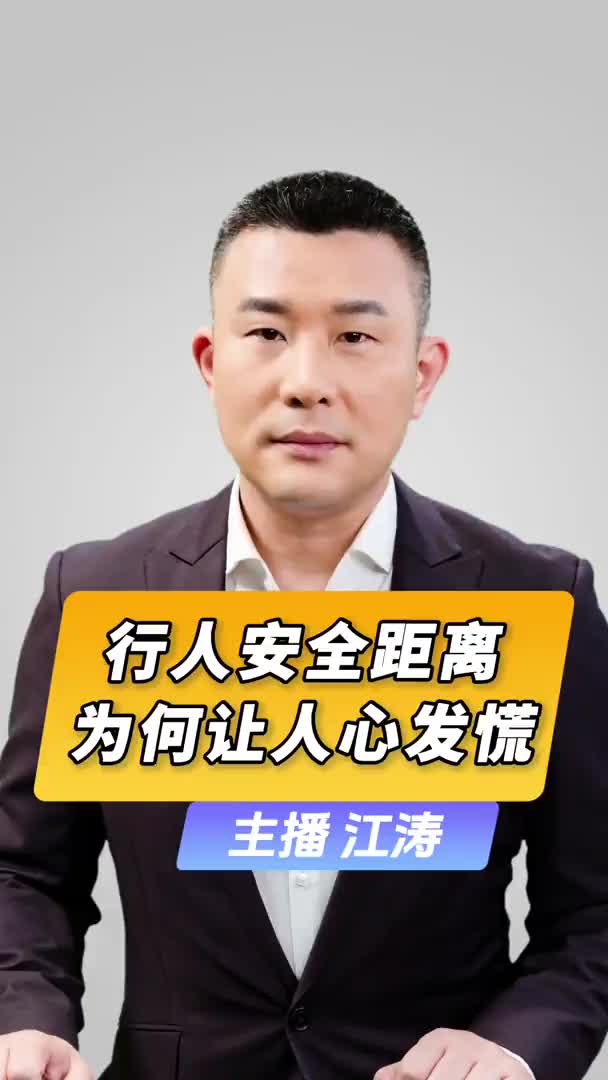 直播微视评：行人安全距离，为何让人心发慌？