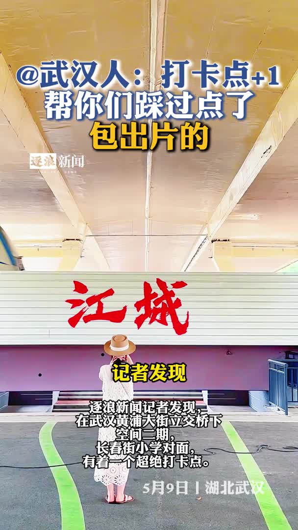 @武汉人：打卡点+1 ！帮你们踩过了