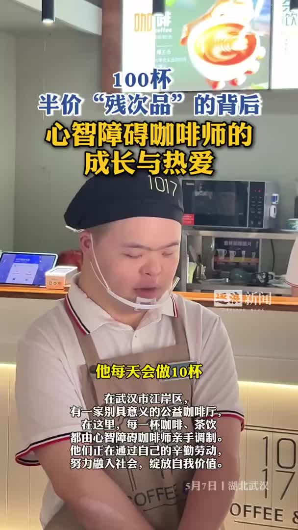 100杯半价“残次品”的背后：心智障碍咖啡师的成长与热爱