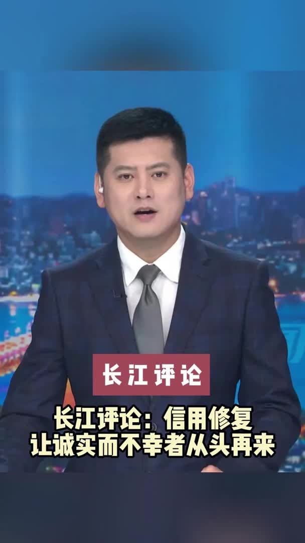 长江评论：信用修复让诚实而不幸者从头再来