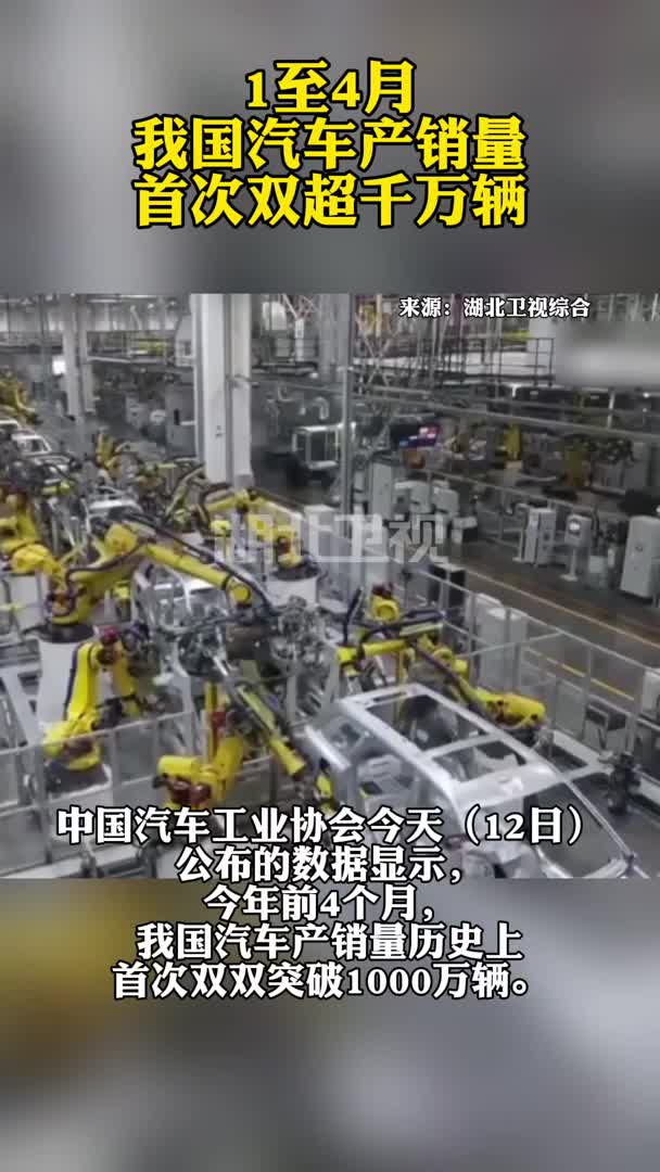 1至4月我国汽车产销量首次双超千万辆