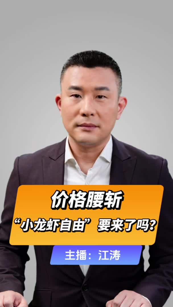 直播微视评：价格腰斩 “小龙虾自由”要来了吗？