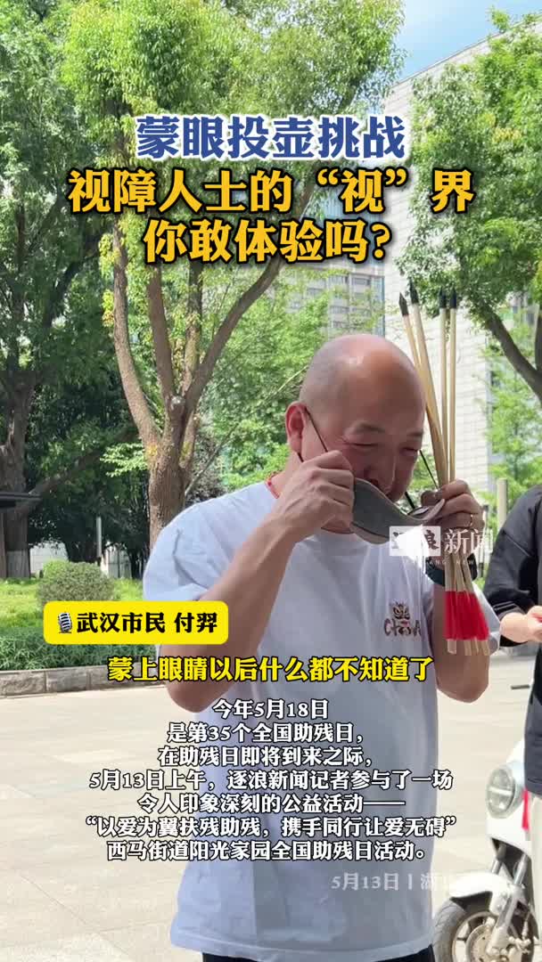全国助残日：视障人士的“视”界你敢体验吗？