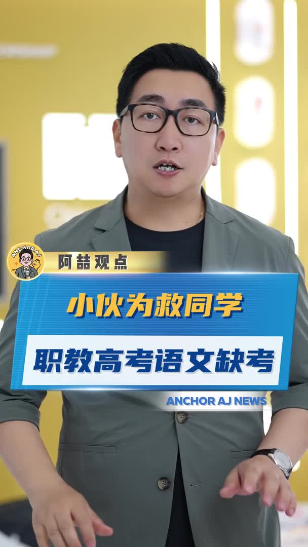 小伙为救同学职教高考语文缺考