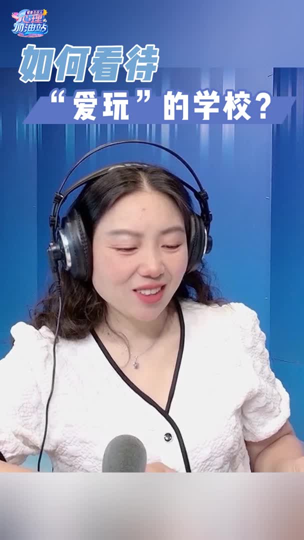 如何看待“爱玩”的学校？