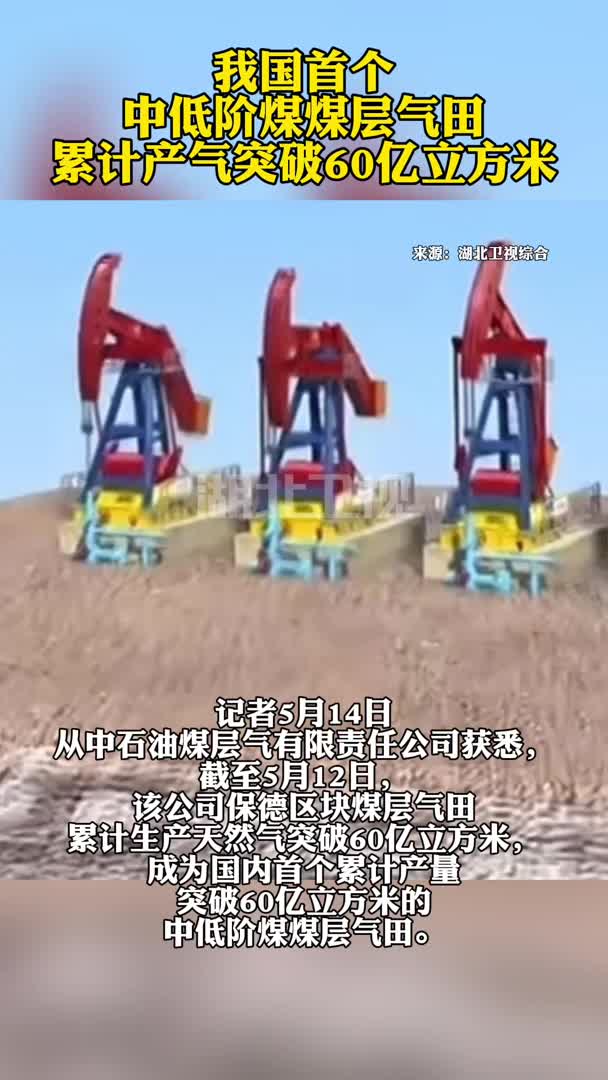 我国首个中低阶煤煤层气田累计产气突破60亿立方米