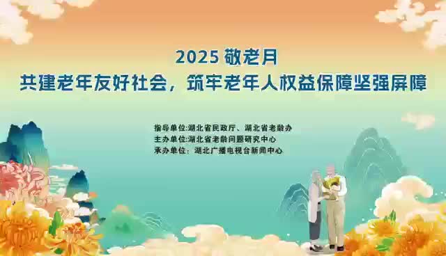 2025敬老月——共建老年友好社会，筑牢老年人权益保障坚强屏障